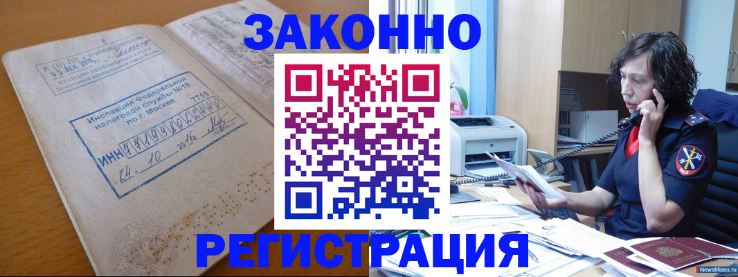 временная регистрация законно в Златоусте